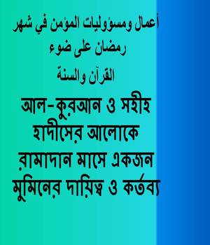 আল-কুরআন ও সহীহ হাদীসের আলোকে রামাদান মাসে একজন মুমিনের দায়িত্ব ও কর্তব্য